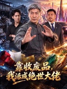 靠收废品，我活成绝世大佬}