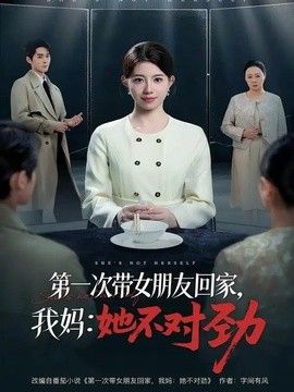 第一次带女朋友回家，我妈：她不对劲手机电影