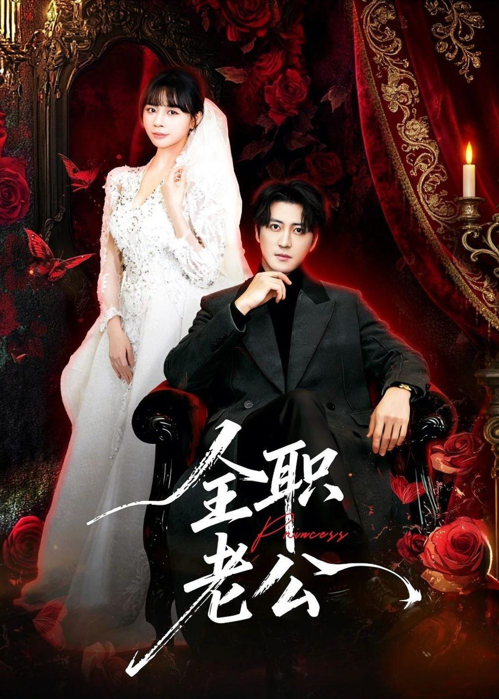 全职老公手机电影