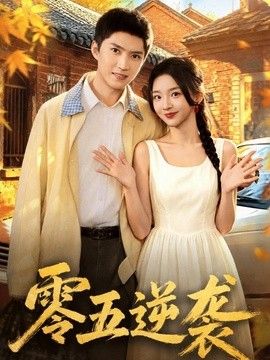 零五逆袭手机电影