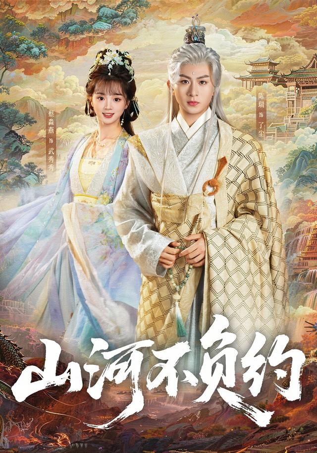 山河不负约手机电影