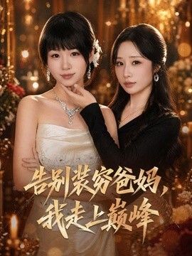 告别装穷爸妈，我走上巅峰手机电影