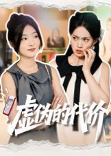 虚伪的代价手机电影