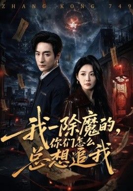 我一除魔的，你们怎么总想追我手机电影