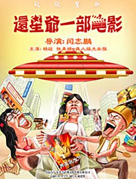 2018剧情片《还星爷一部电影》迅雷下载_中文完整版_百度云网盘720P|1080P资源