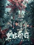 2018科幻片《重启明日》迅雷下载_中文完整版_百度云网盘720P|1080P资源