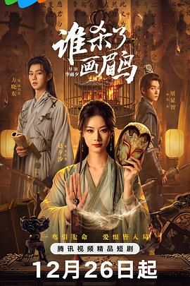 谁杀了画眉鸟手机电影