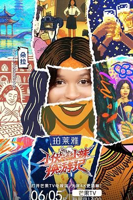 小伙小妹换游记手机电影