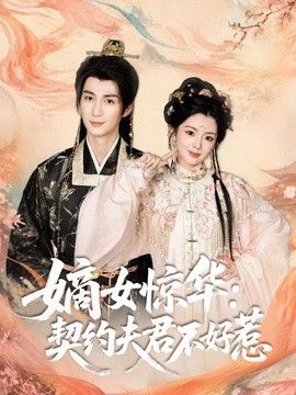嫡女惊华：契约夫君不好惹手机电影