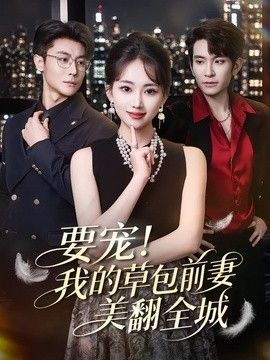 要宠！我的草包前妻美翻全城手机电影