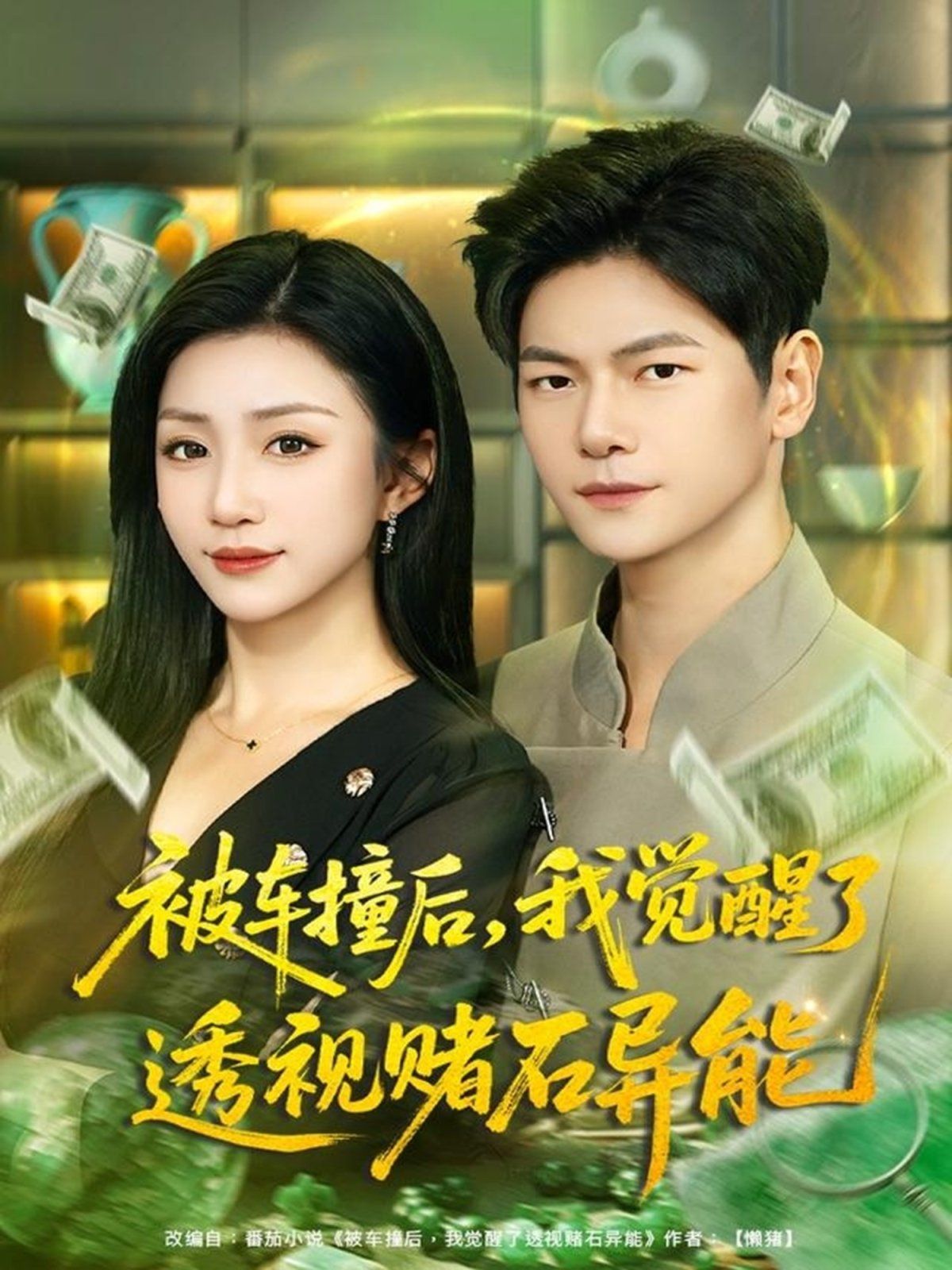 被车撞后，我觉醒了透视赌石异能手机电影