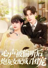 心声被偷听后炮灰女配成了团宠手机电影