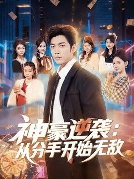 神豪逆袭：从分手开始无敌手机电影