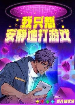 我只想安静地打游戏第二季手机电影