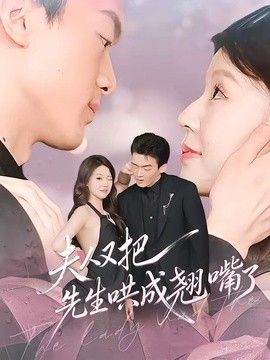 夫人又把先生哄成翘嘴了手机电影