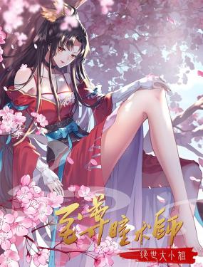 至尊瞳术师：绝世大小姐 动态漫画 第一季}