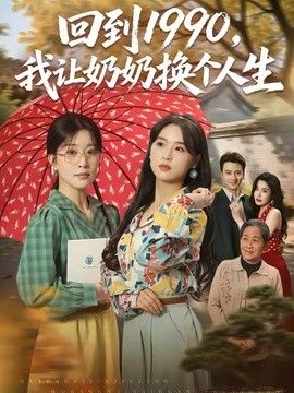 回到1990，我让奶奶换个人生手机电影