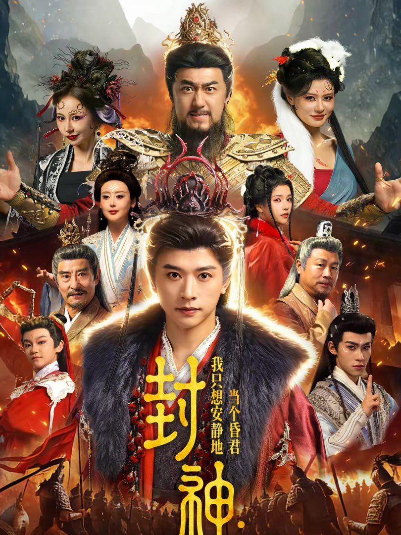 封神：我只想安静地当个昏君手机电影