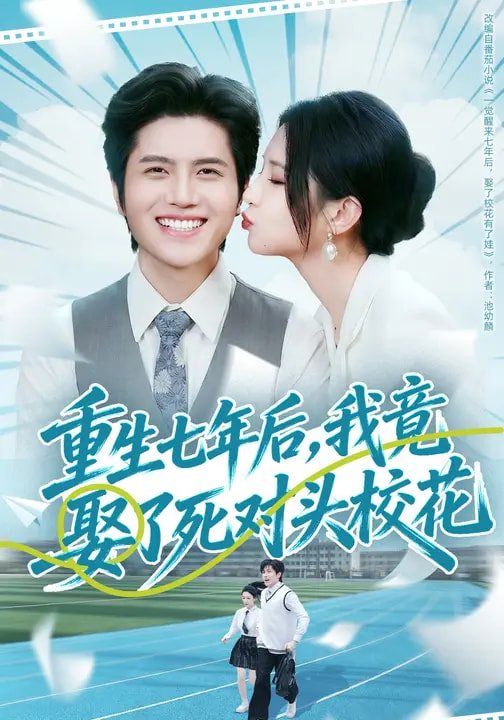 重生七年后，我竟娶了死对头校花手机电影