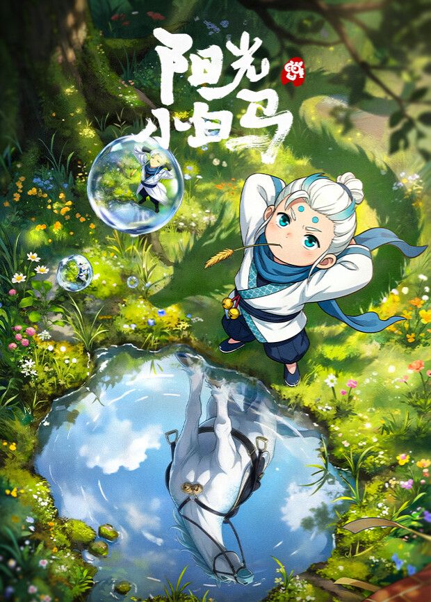 阳光小白马手机电影