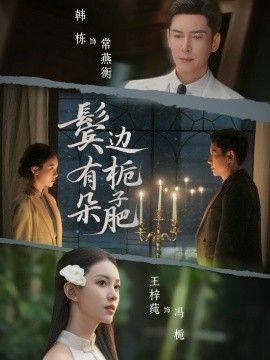 鬓边有朵栀子肥手机电影