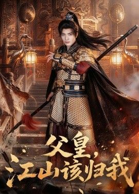 父皇，江山该归我手机电影