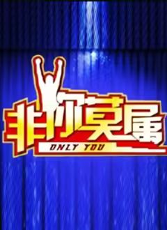 非你莫属2026手机电影