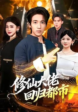 修仙大佬回归都市手机电影