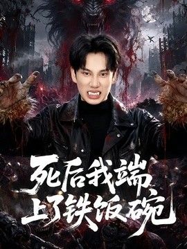 死后我端上了铁饭碗手机电影