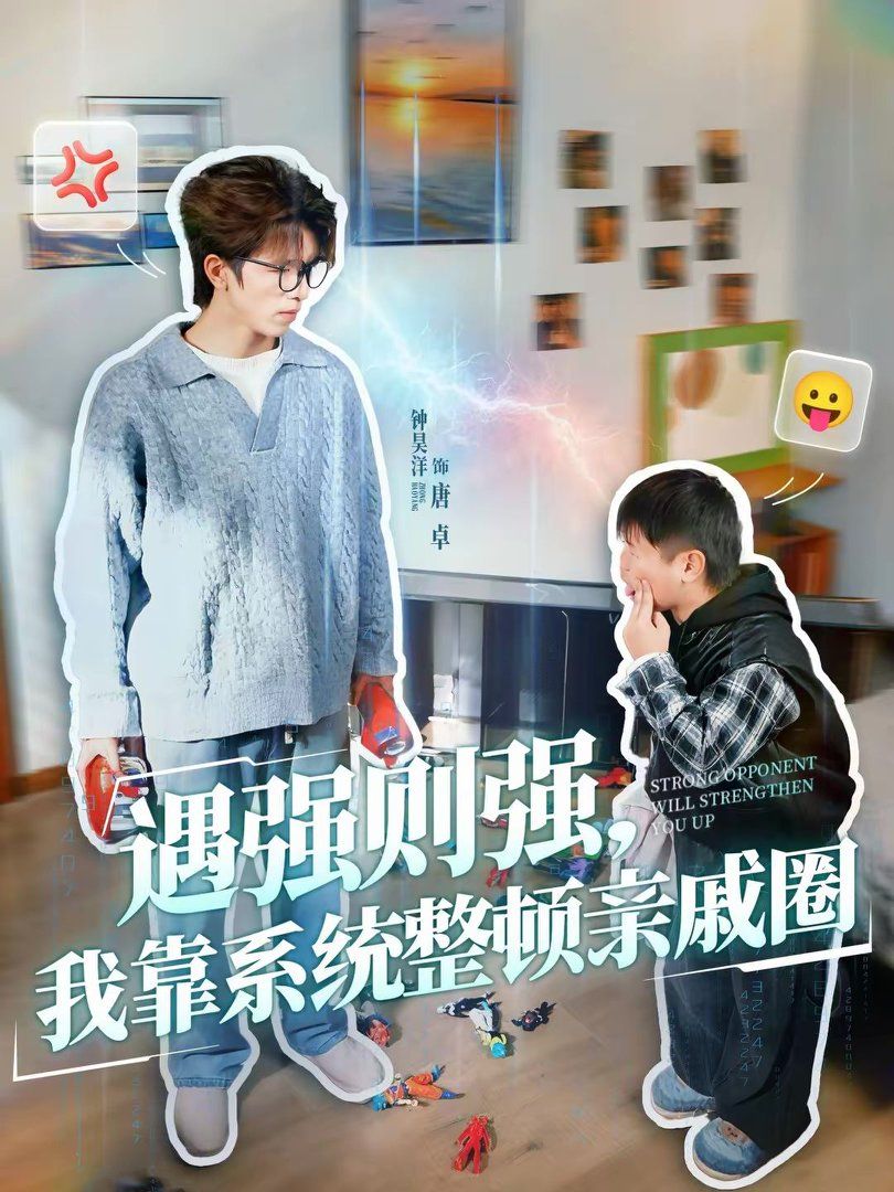 遇强则强，我靠系统整顿亲戚圈手机电影