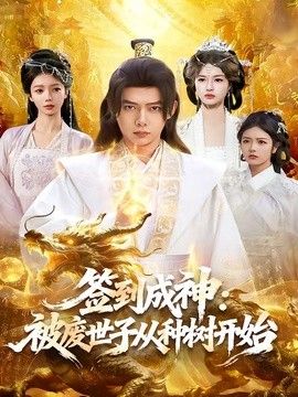 签到成神：被废世子从种树开始手机电影