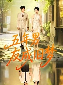 五年男友成旧梦手机电影