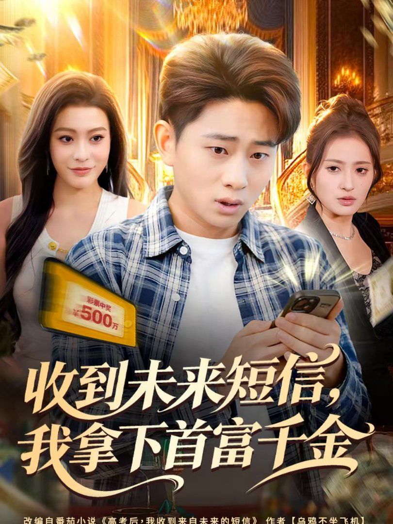 收到未来短信我拿下首富千金手机电影