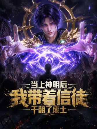 当上神明后，我带着信徒干翻了废土手机电影