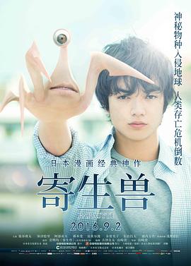 2018剧情片《寄生兽 寄生獣》迅雷下载_中文完整版_百度云网盘720P|1080P资源