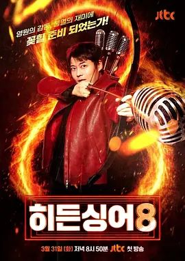 隐藏的歌手第八季手机电影