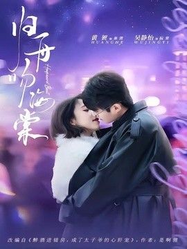 归舟吻海棠手机电影