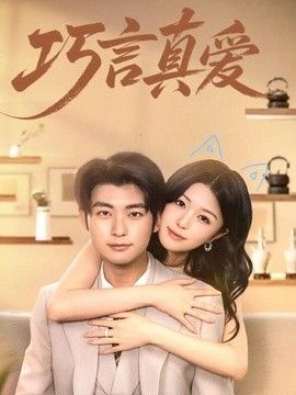 巧言真爱手机电影