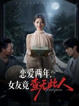 恋爱两年，女友竟查无此人}