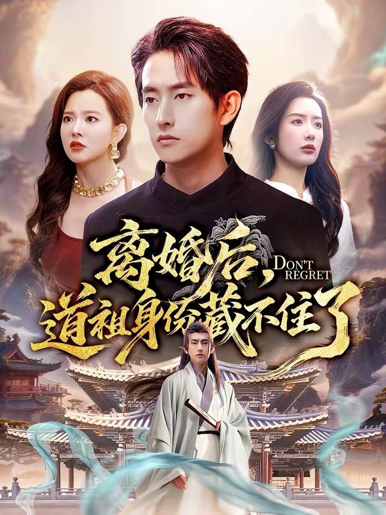 离婚后，道祖身份藏不住了手机电影