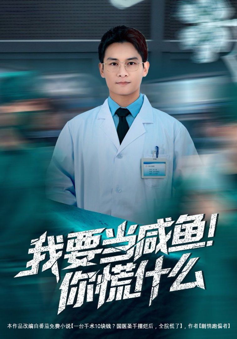 我要当咸鱼，你慌什么手机电影