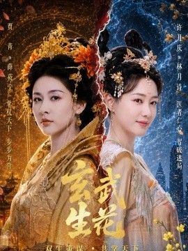 玄武生花}
