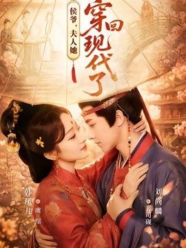 侯爷，夫人她穿回现代了（夫人穿回现代后，侯爷悔不当初）手机电影