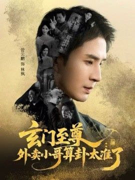 玄门至尊，外卖小哥算卦太准了手机电影