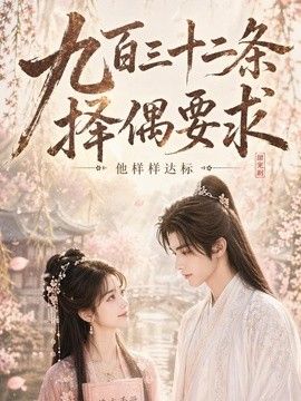 九百三十二条择偶要求，他样样达标