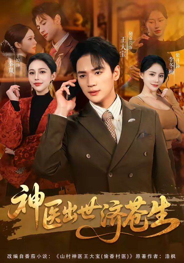 神医出世济苍生手机电影