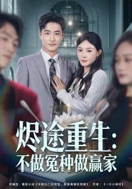 烬途重生：不做冤种做赢家手机电影