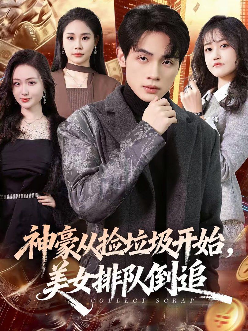 神豪从捡垃圾开始，美女排队倒追手机电影