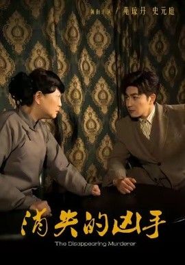 消失的凶手手机电影