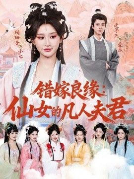 错嫁良缘：仙女的凡人夫君手机电影